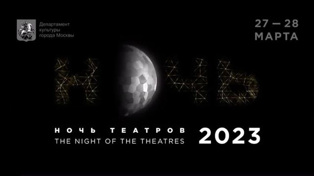 Ночь театров -2023. смотреть онлайн