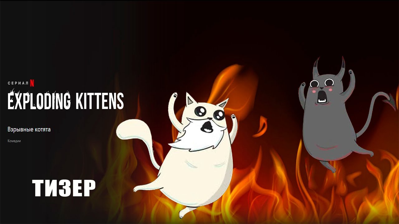 Exploding Kittens - Взрывные котята _ трейлер на русском смотреть онлайн