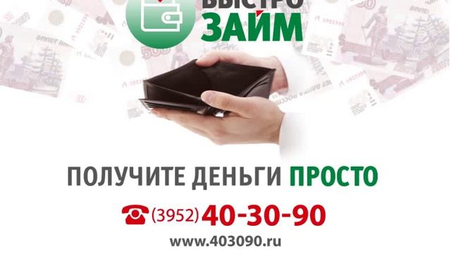 Быстро Займ.avi