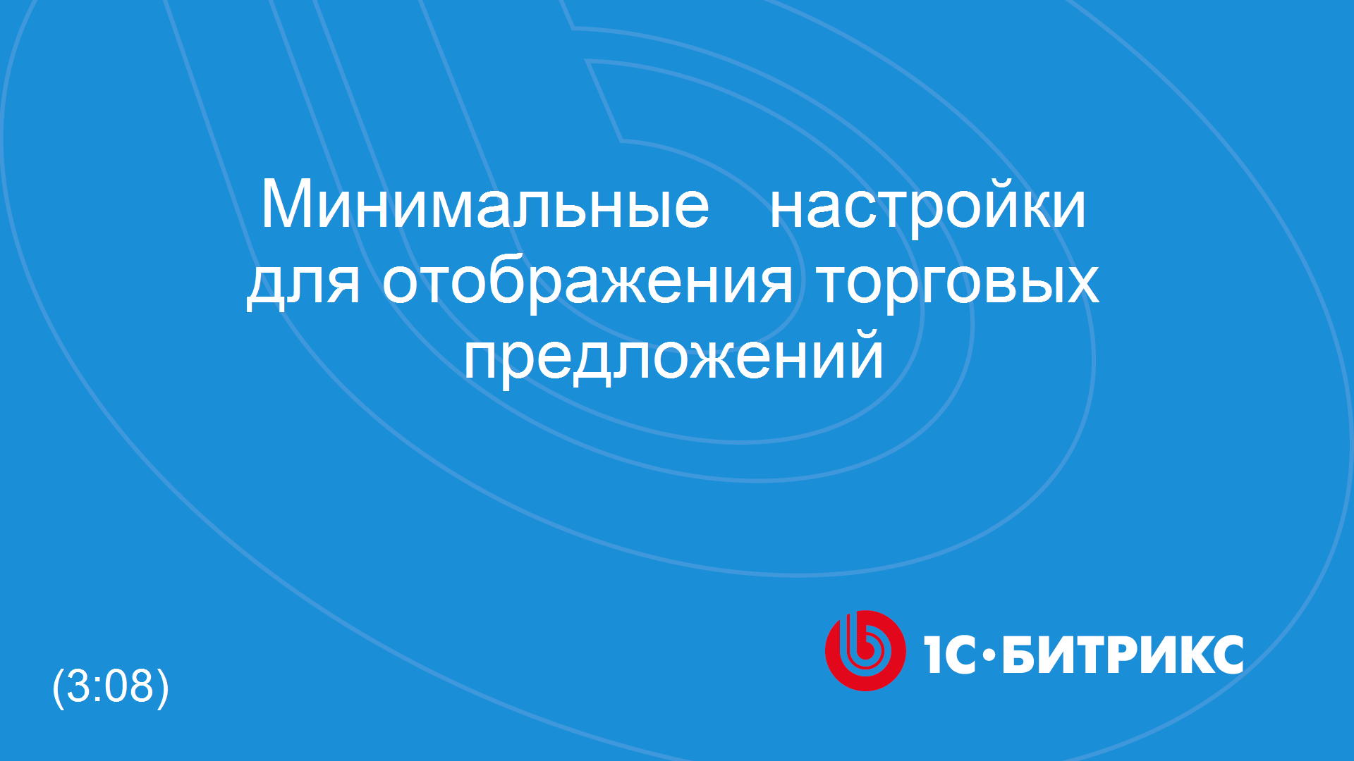 Минимальные настройки для отображения торговых предложений смотреть онлайн