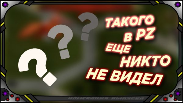 Такого в PZ еще никто не видел