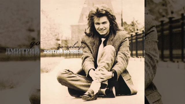 Дмитрий Маликов '93 До завтра смотреть онлайн
