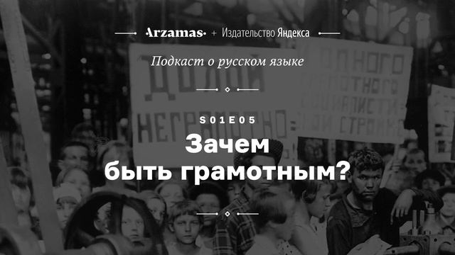 АУДИО. Зачем быть грамотным? Подкаст Arzamas о русском языке • S01e05