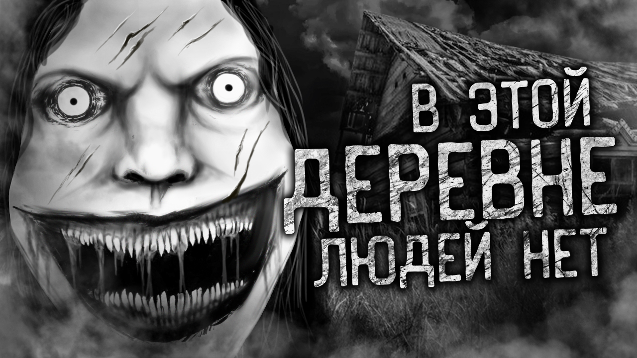 В ЭТОЙ ДЕРЕВНЕ ЛЮДЕЙ НЕТ! Страшные истории на ночь. Страшилки. Жуткие истории смотреть онлайн