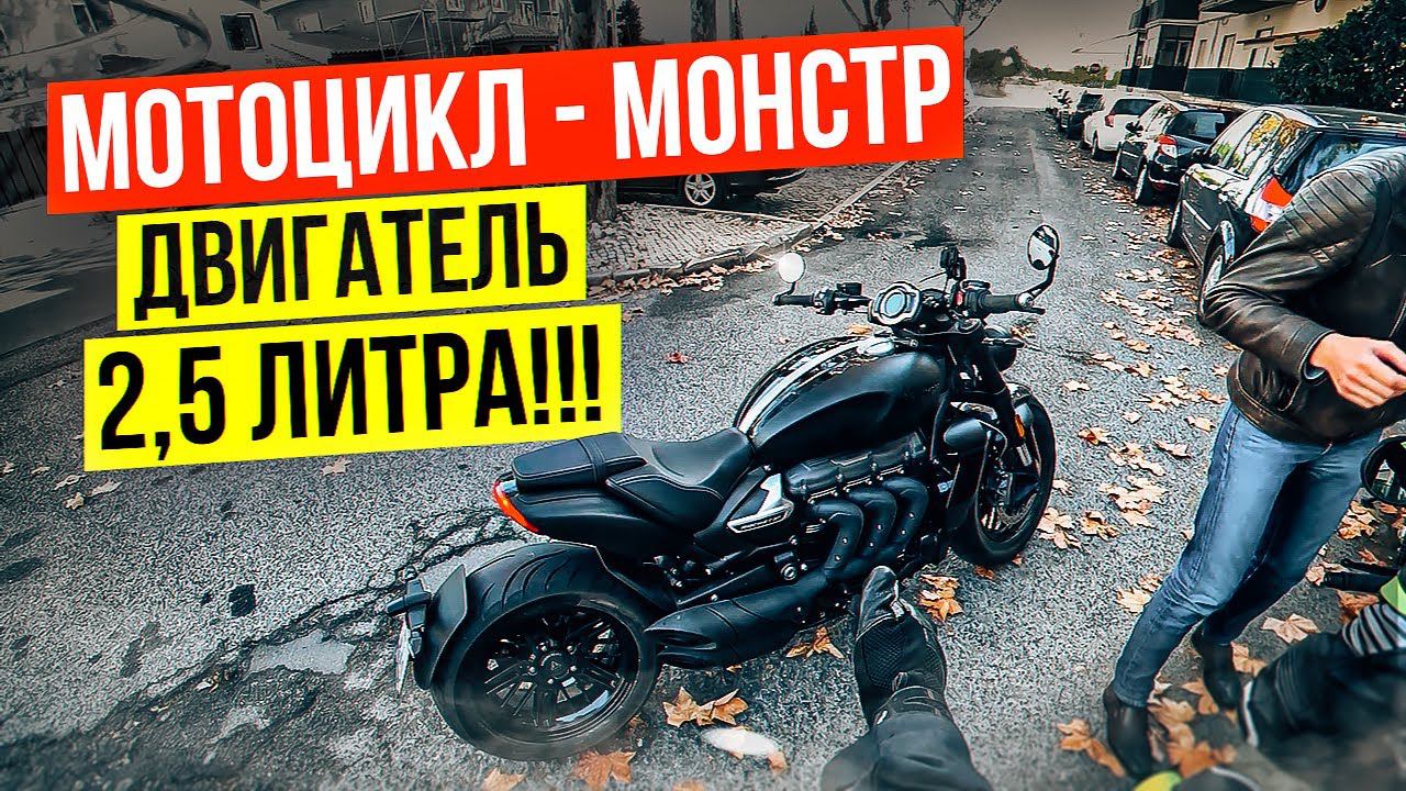 Ты думал, что ЛИТР это много? Triumph Rocket 3R Black - 2,5 литра на мотоцикле! смотреть онлайн