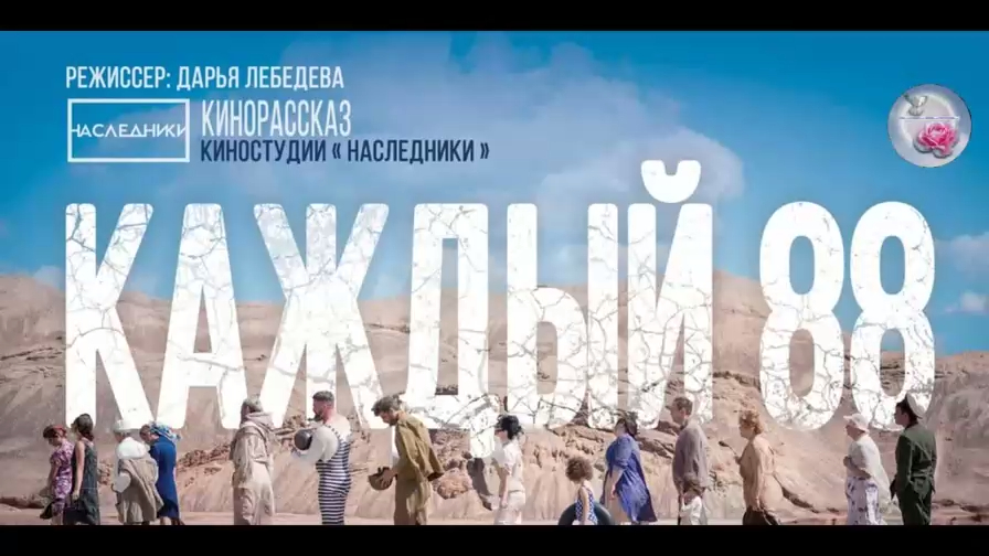 «Каждый 88» смотреть онлайн