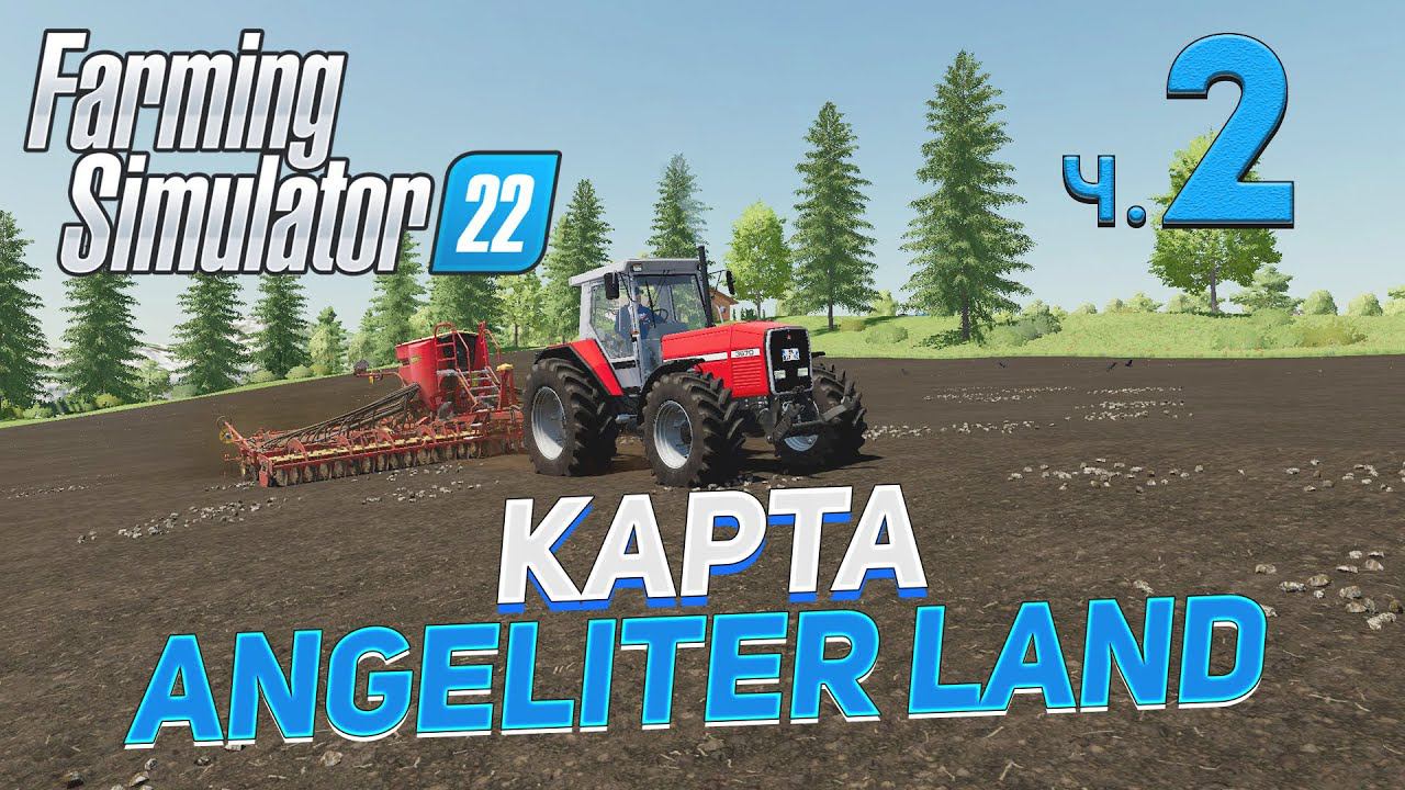 ✅ FS 22 КАРТА ANGELITER LAND на PC в [4K] ➤ 2 ✦ПРОХОЖДЕНИЕ✦ смотреть онлайн
