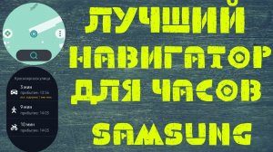 Лучший НАВИГАТОР для часов Samsung