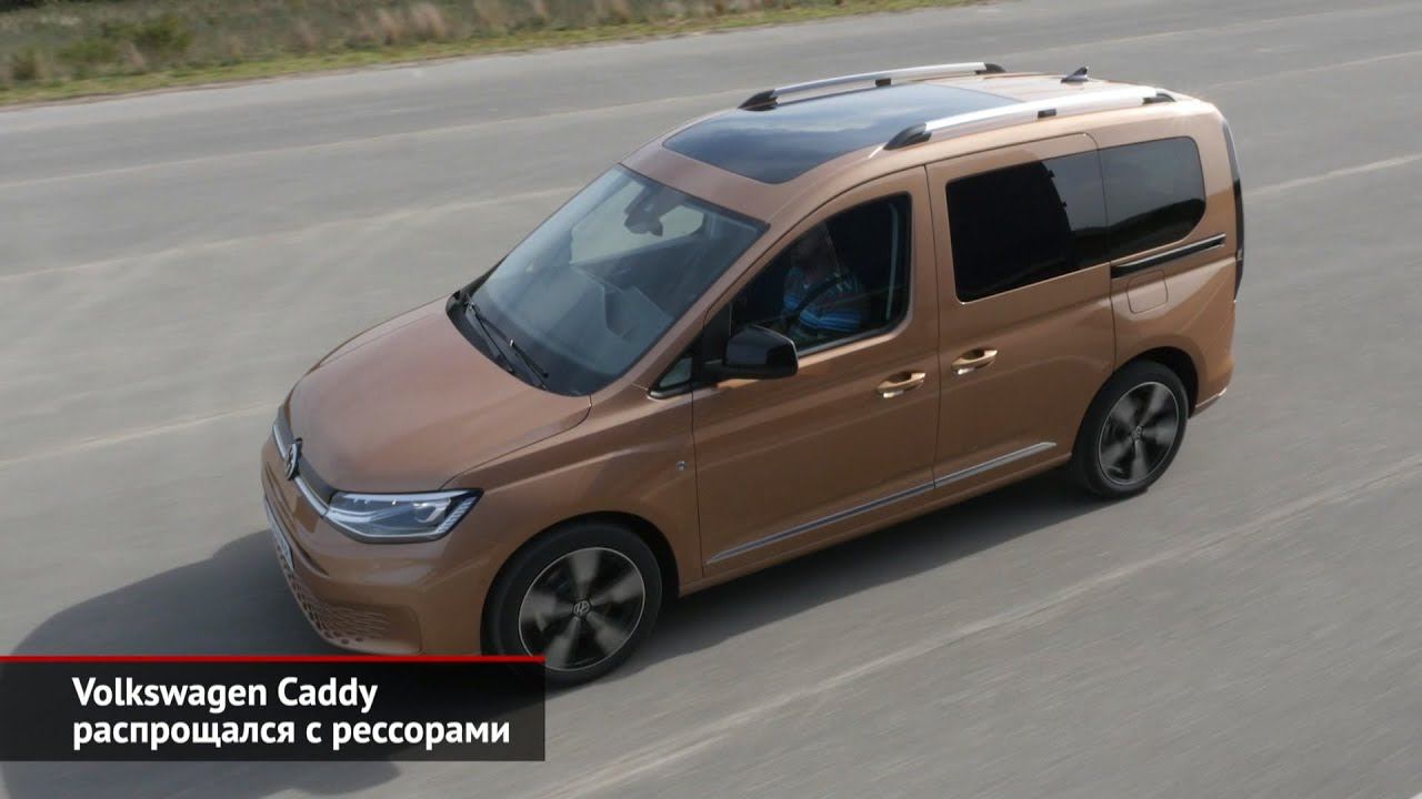 Volkswagen Caddy распрощался с рессорами | Новости с колёс №785 смотреть онлайн