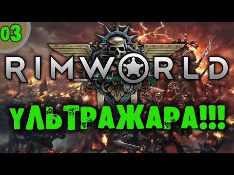 #03 УЛЬТРАЖАРА Прохождение Rimworld RIMHAMMER 40K экстремальная жара на русском