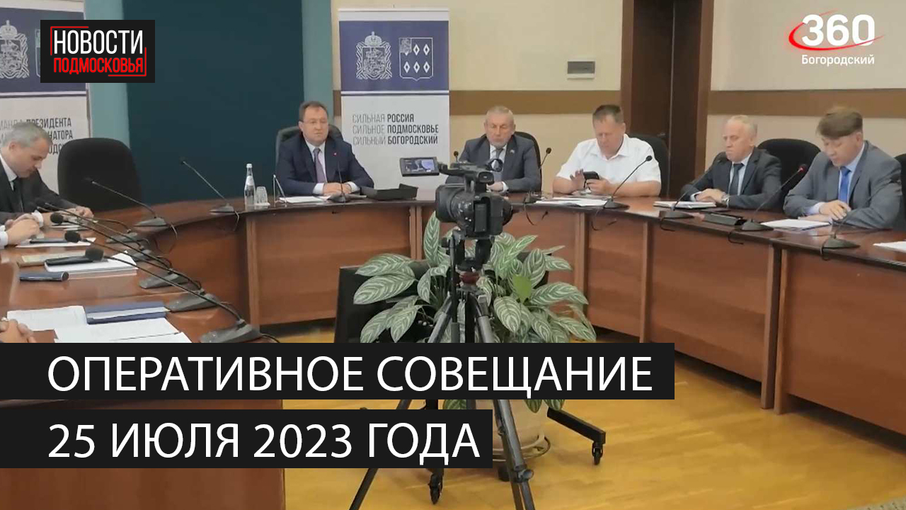 Оперативное совещание 25 июля 2023 года смотреть онлайн