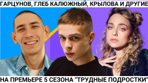 Глеб Калюжный и актеры сериала «Трудные подростки»