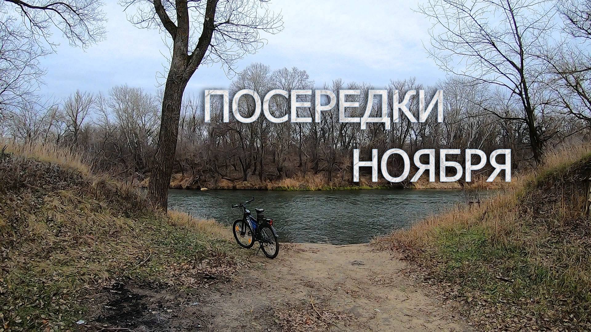 Посерёдки ноября смотреть онлайн