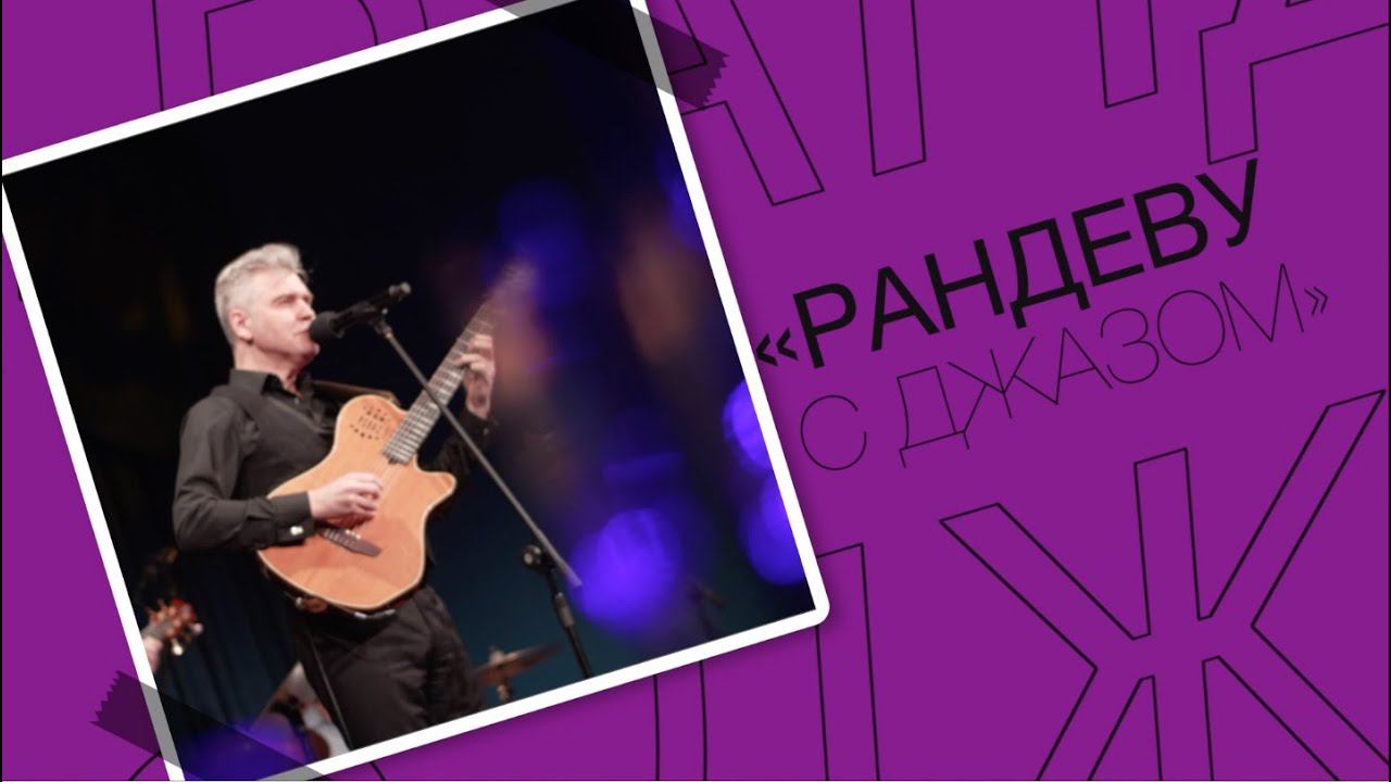 #Jazzкафе - Виталий Кись - «Рандеву с джазом» смотреть онлайн