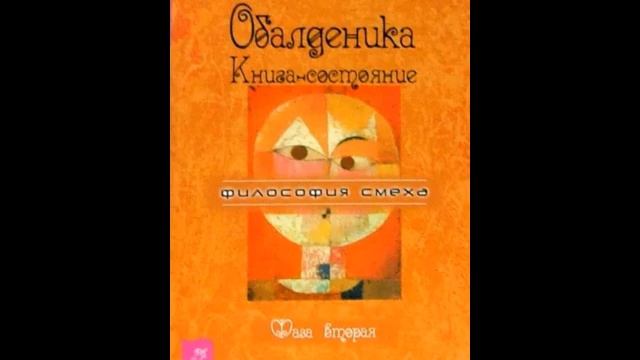Григорий Курлов: Обалденика. Книга-состояние. Фаза вторая. Состояние девятое, взаправдашнее. смотреть онлайн