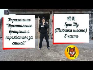 Гунь Шу «Техника шеста». 3 ЧАСТЬ. Фронтальное вращение шеста с перехватом за спиной.