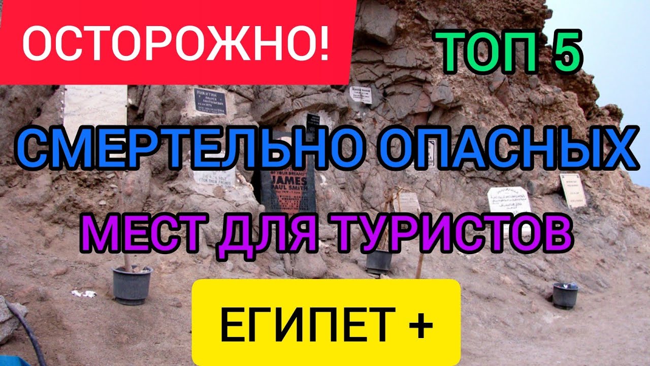 ?Топ-5 СМЕРТЕЛЬНО ОПАСНЫХ мест на планете, которые манят туристов. Опасный отдых в Египте.mp4 смотреть онлайн