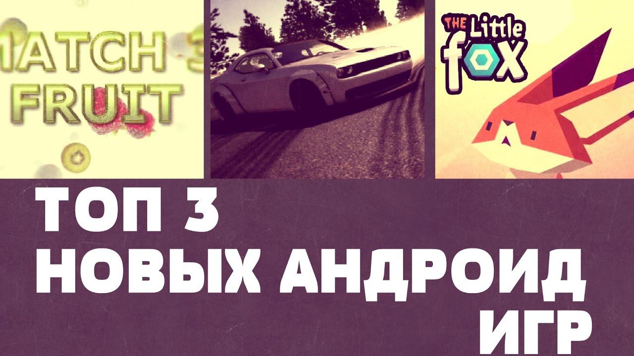 ТОП 3 НОВЫХ АНДРОИД ИГР №37 (Top 3 android games) смотреть онлайн