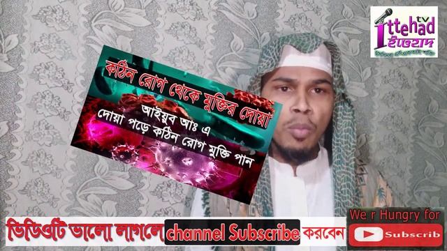 কঠিন রোগ থেকে মুক্তির দোয়া || kotin rog teke muktir dua বড় বড় রোগ থেকে বাঁচার দোয়া || dua amol смотреть онлайн