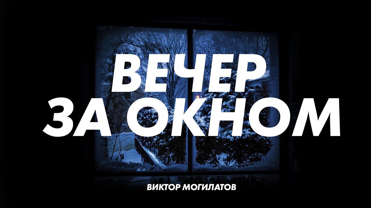 ВЕЧЕР ЗА ОКНОМ | Виктор Могилатов | ДУШЕВНАЯ НОВИНКА 2022 смотреть онлайн