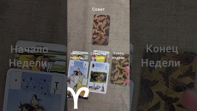ОВЕН ♈ Таро-прогноз на неделю с 27 ноября по 3 декабря смотреть онлайн