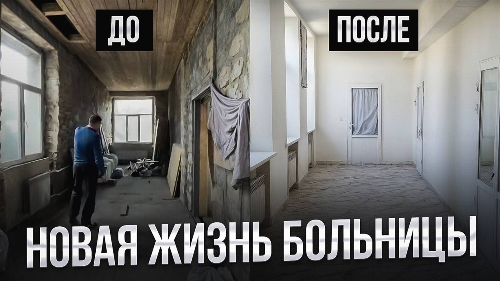 РЕМОНТ ОКОНЧЕН! Как мы восстанавливали Больницу (операционный блок)? смотреть онлайн