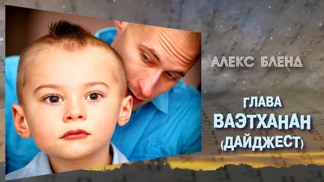 Недельная глава Ваэтханан. Дайджест смотреть онлайн