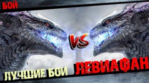Божественный Левиафан против Сборник лучших боев
