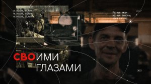 СВОими глазами. Документальный проект о жизни людей в условиях специальной военной операции.