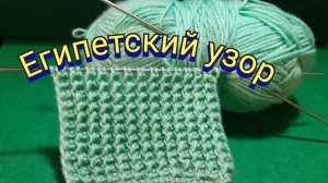 Как вязать спицами красивый рельефный узор ,,ЕГИПЕТСКИЙ,,