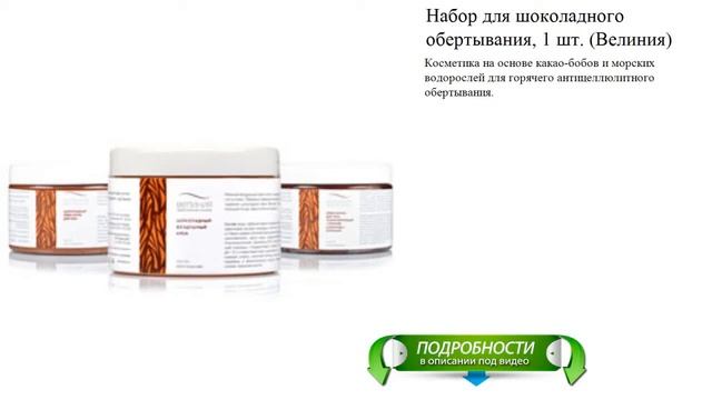 Набор для шоколадного обертывания, 1 шт. (Велиния) смотреть онлайн
