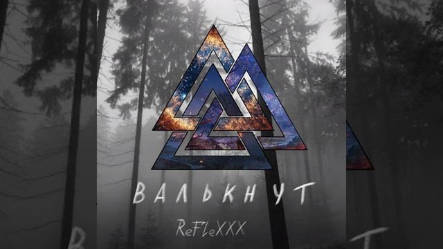 Валькнут смотреть онлайн
