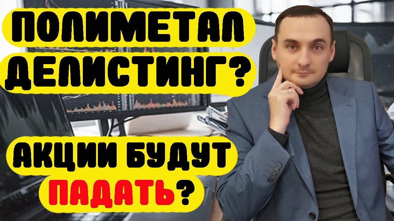 Анализ рынка акций. Обвал акций Полиметал. Акции ВТБ, Алроса, Сбербанка. Курс доллара, нефть. смотреть онлайн