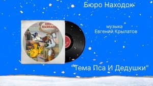 Бюро Находок «Тема пса и дедушки» музыка Евгений Крылатов