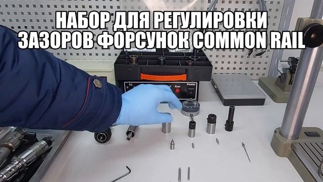 НАБОР ДЛЯ РЕГУЛИРОВКИ ЗАЗОРОВ ФОРСУНОК COMMON RAIL смотреть онлайн