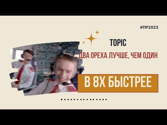Topic — «Два ореха лучше, чем один» в 8х быстрее | PRO Рекламу смотреть онлайн