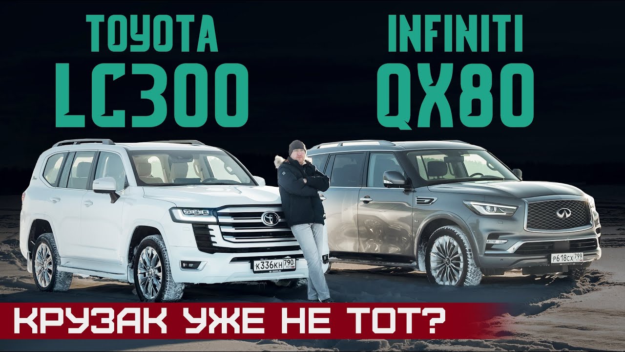 Toyota испортила Крузак? Новый Land Cruiser 300 против Infiniti QX80. Подробный сравнительный тест смотреть онлайн