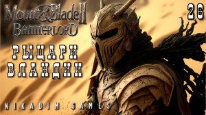 Mount & Blade II: Bannerlord: РЫЦАРИ ВЛАНДИИ #26 [прохождение 2023]