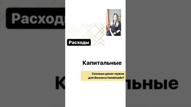 Сколько денег нужно для бизнеса на handmade. Вебинар с к.э.н. Оксаной Ткаченко. смотреть онлайн