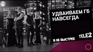 Теле2 — «Удваиваем ГБ навсегда» в 8х быстрее | PRO Рекламу