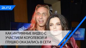 Как интимные видео с участием Королевой и Глушко оказались в Сети