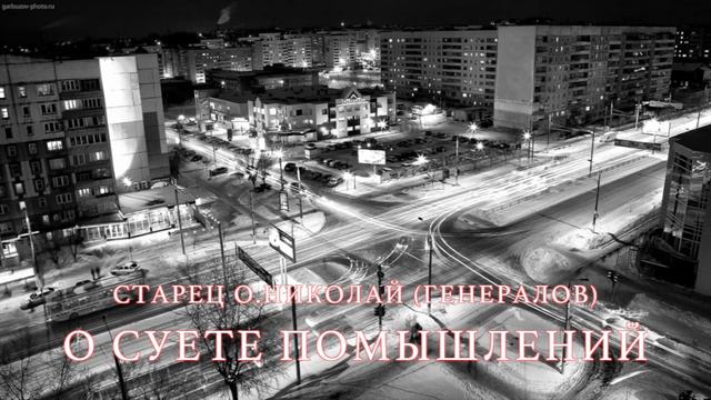 Старец о.Николай(Генералов).О суете помышлений смотреть онлайн