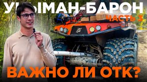 УНЫМАН-БАРОН Часть 3 Поломка