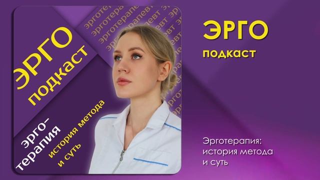 ЭРГОТЕРАПИЯ: история метода и суть | Эрготерапевт Анна Решетникова #эрготерапевт #эрготерапия #дцп смотреть онлайн