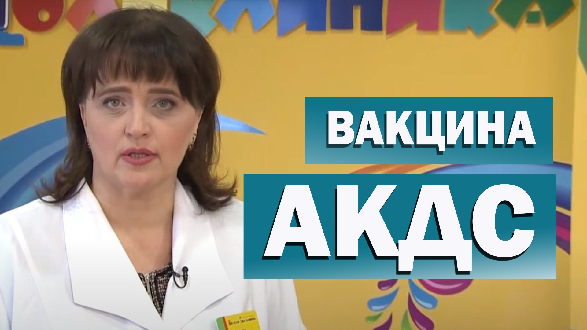 Прививка АКДС. Что мы знаем о вакцине АКДС
