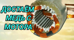 КАК СНЯТЬ МЕДЬ С МОТОРА. _ РАЗБОР ЭЛЕКТРОДВИГАТЕЛЯ НА ЦВЕТМЕТ. _ ДОСТАТЬ ЛЕГЧЕ, ЧЕМ КАЖЕТСЯ