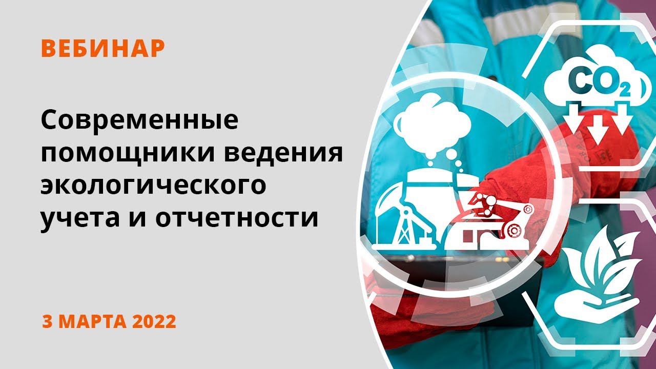 Современные помощники ведения экологического учета и отчетности смотреть онлайн