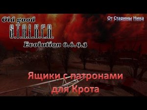 S.T.A.L.K.E.R.  OGSE 0.6.9.3. Ящики с патронами для Крота