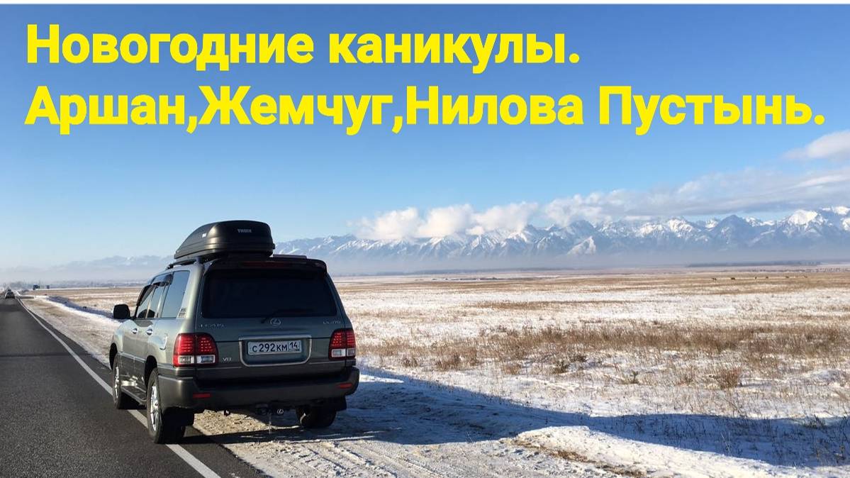 Новогодние каникулы в Аршане.Поход на водопад,Нилова Пустынь,п.Жемчуг,обсерватория.Байкал смотреть онлайн