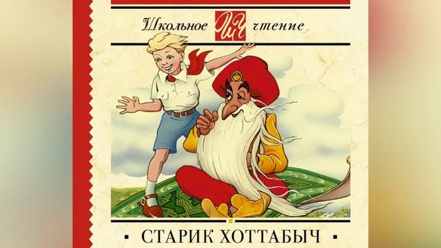 "ЧИТАЕМ ВМЕСТЕ" Выпуск № 3 "Старик Хоттабыч" Лазарь Лагин смотреть онлайн